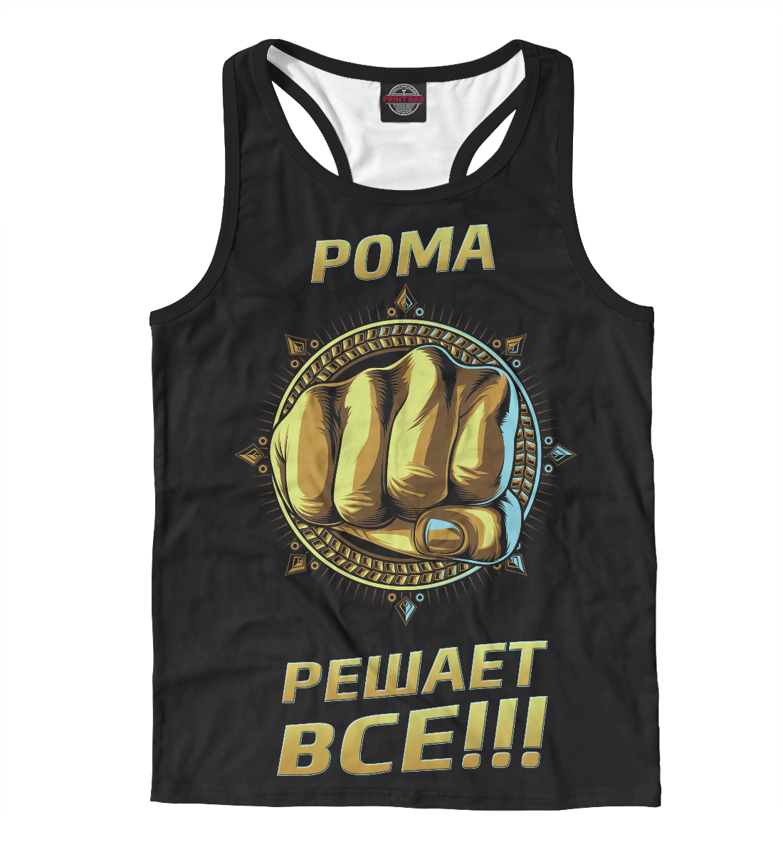 

Рома решает все