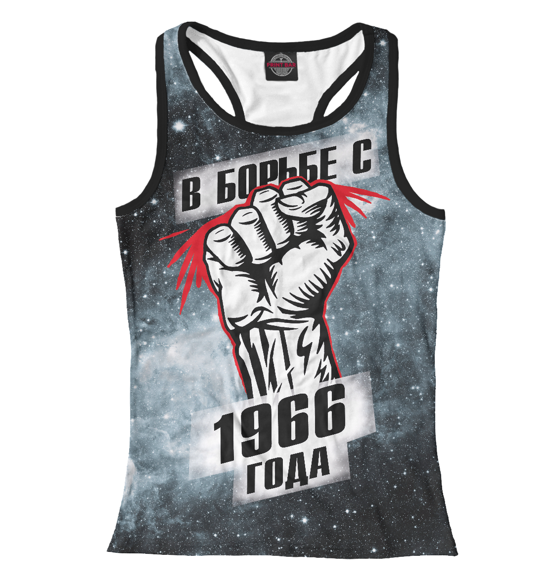 

В борьбе с 1966 года