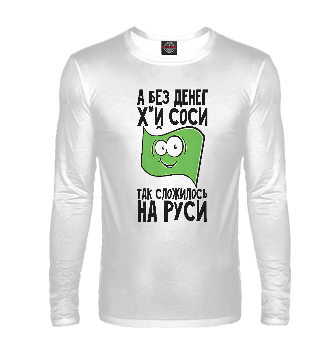 

А без денег х...й соси так сложилось на Руси