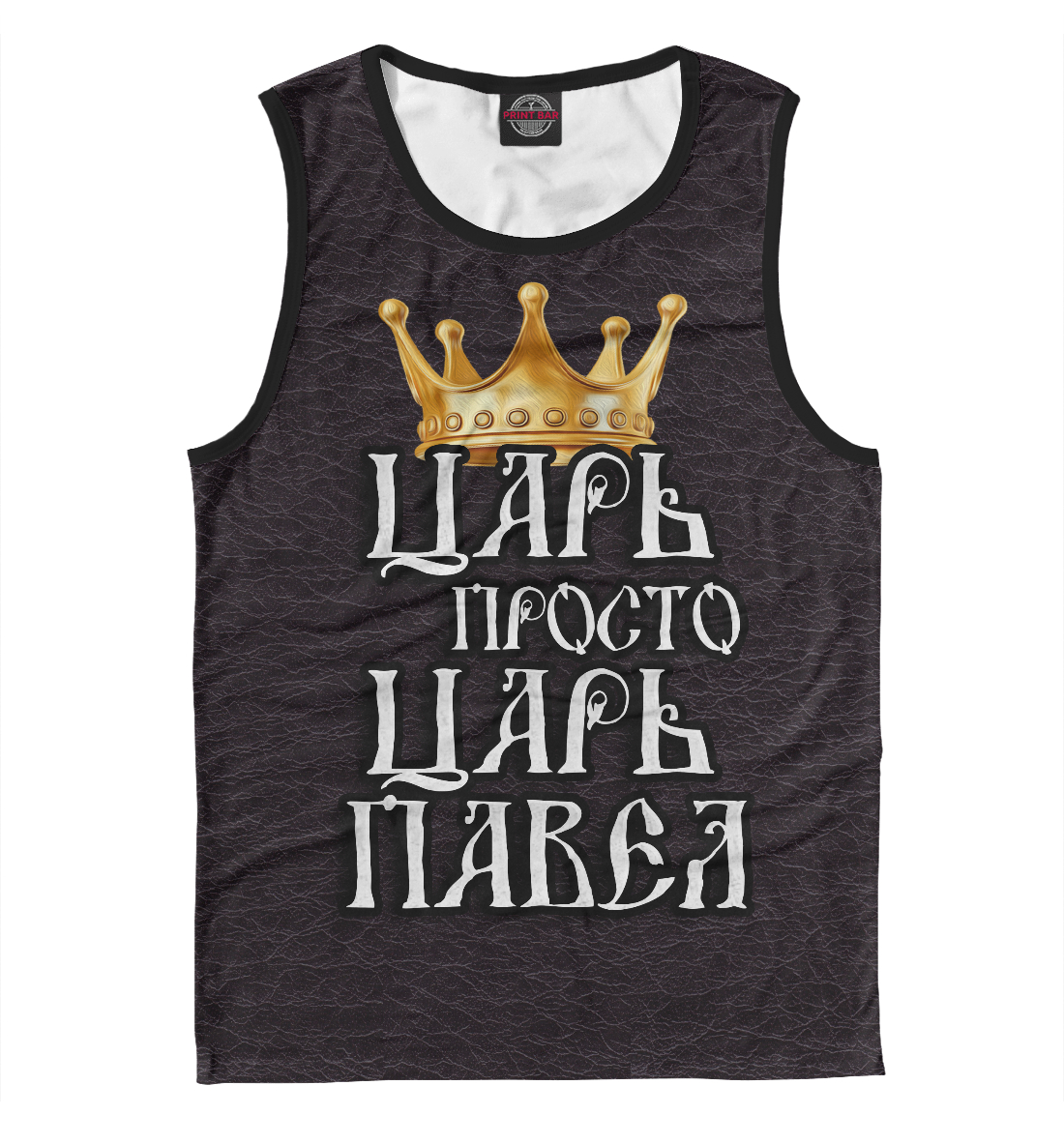 

Царь Павел