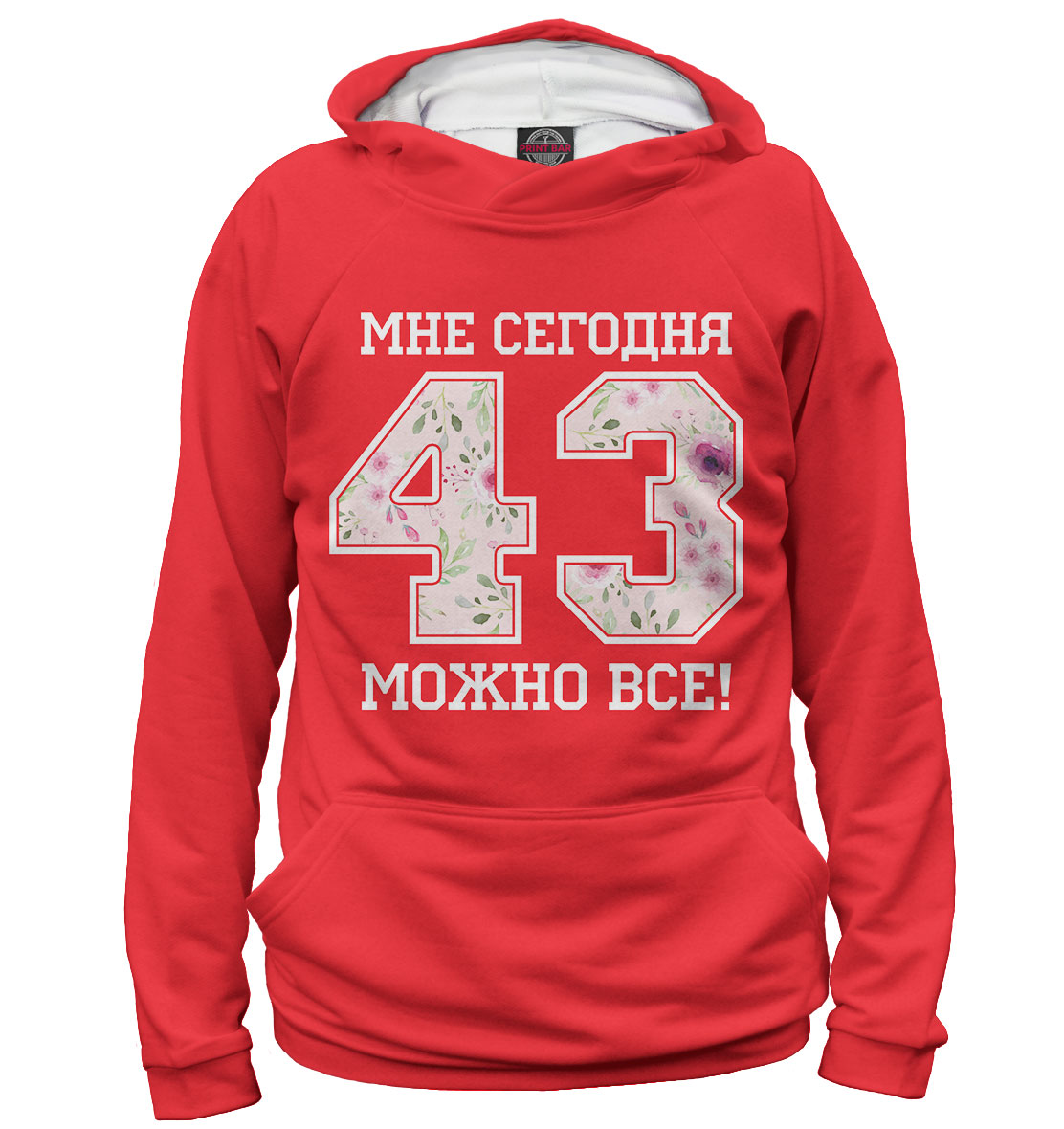 

43 — мне сегодня можно все!
