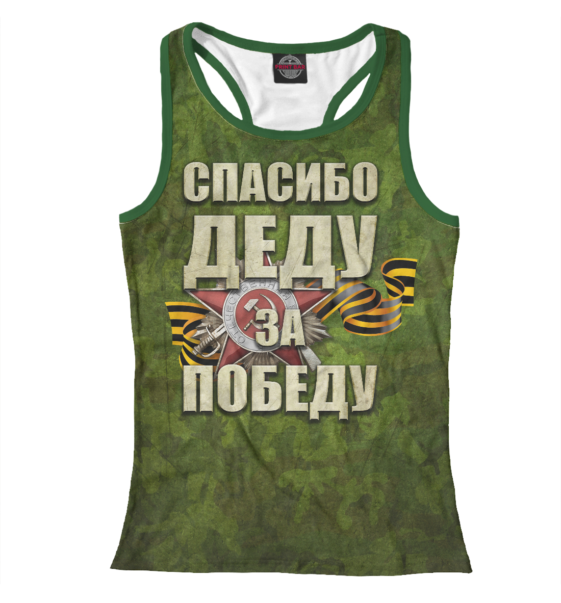 

Спасибо деду за победу