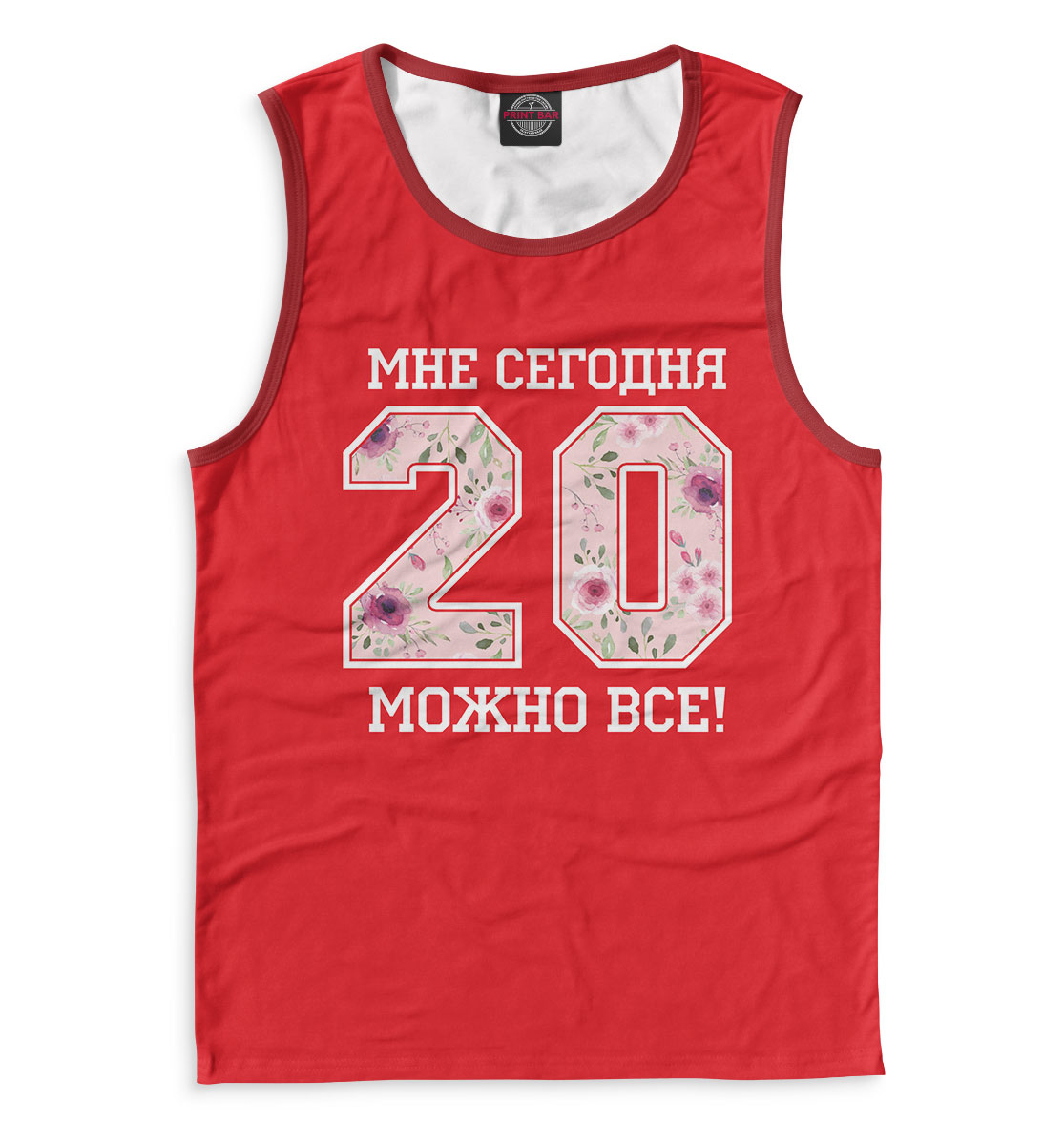 

20 — мне сегодня можно все!