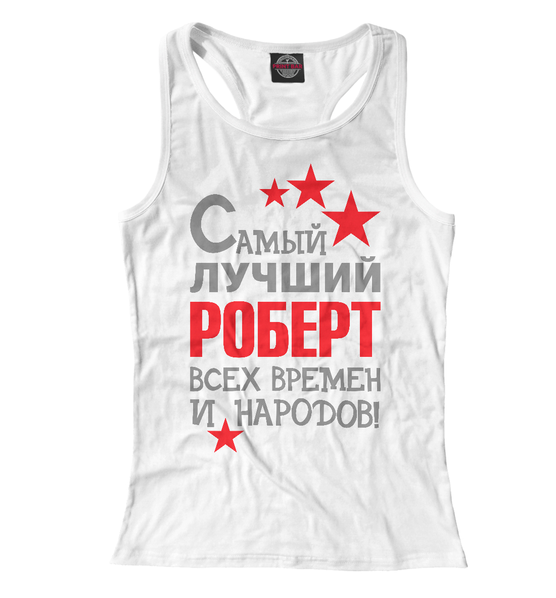 

Роберт