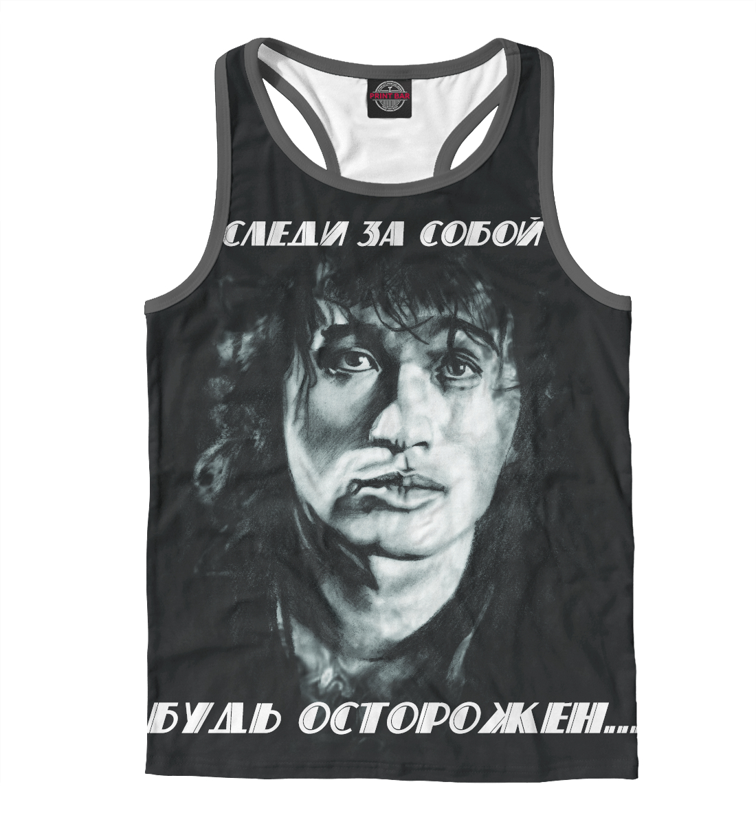 

Будь осторожен...
