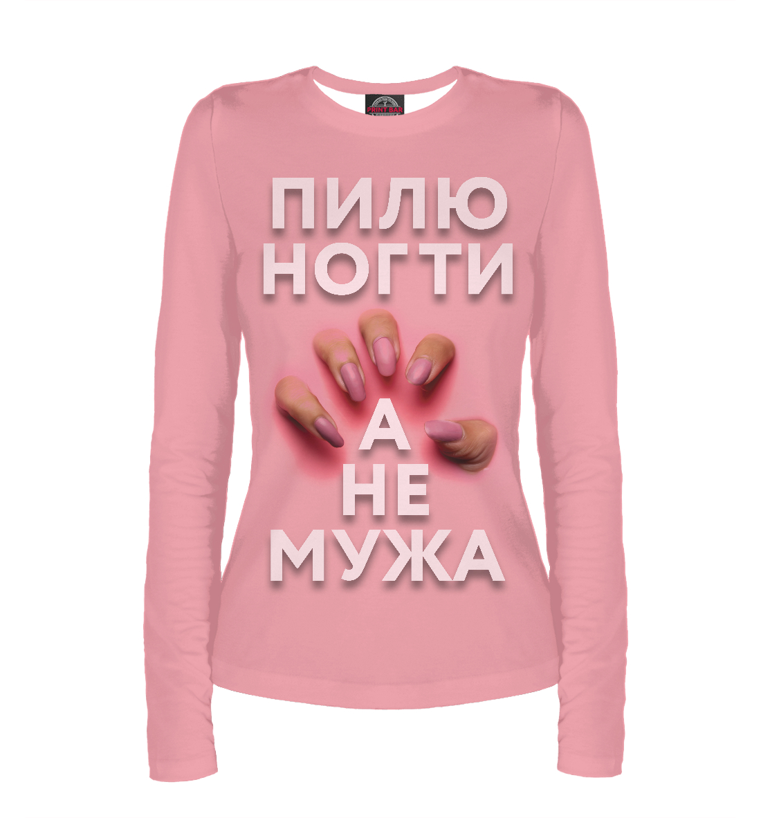 

Пилю ногти, а не мужа