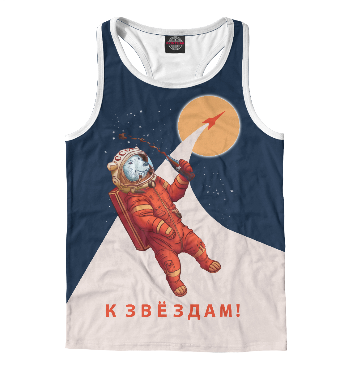 

К звёздам!