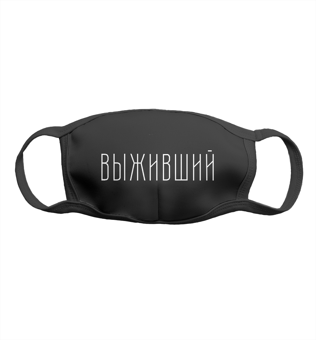 

Выживший