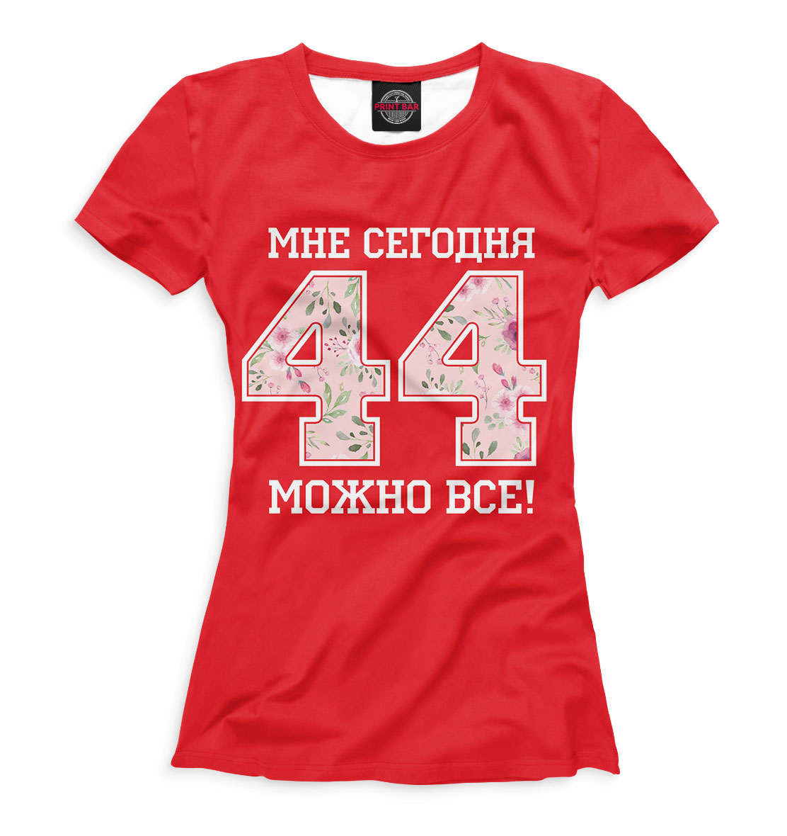 

44 — мне сегодня можно все!