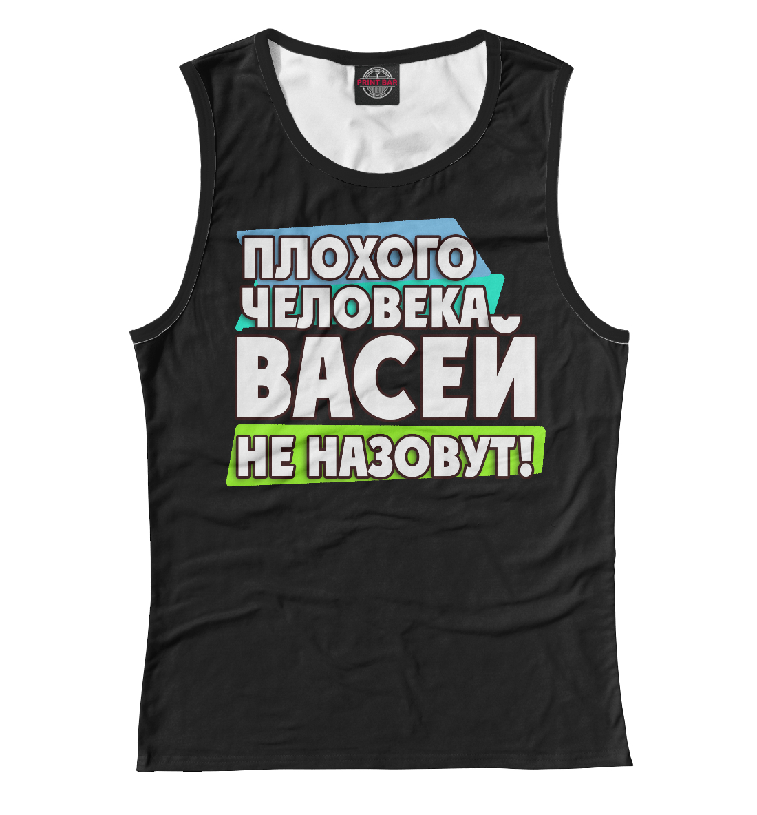 

Васей не назовут