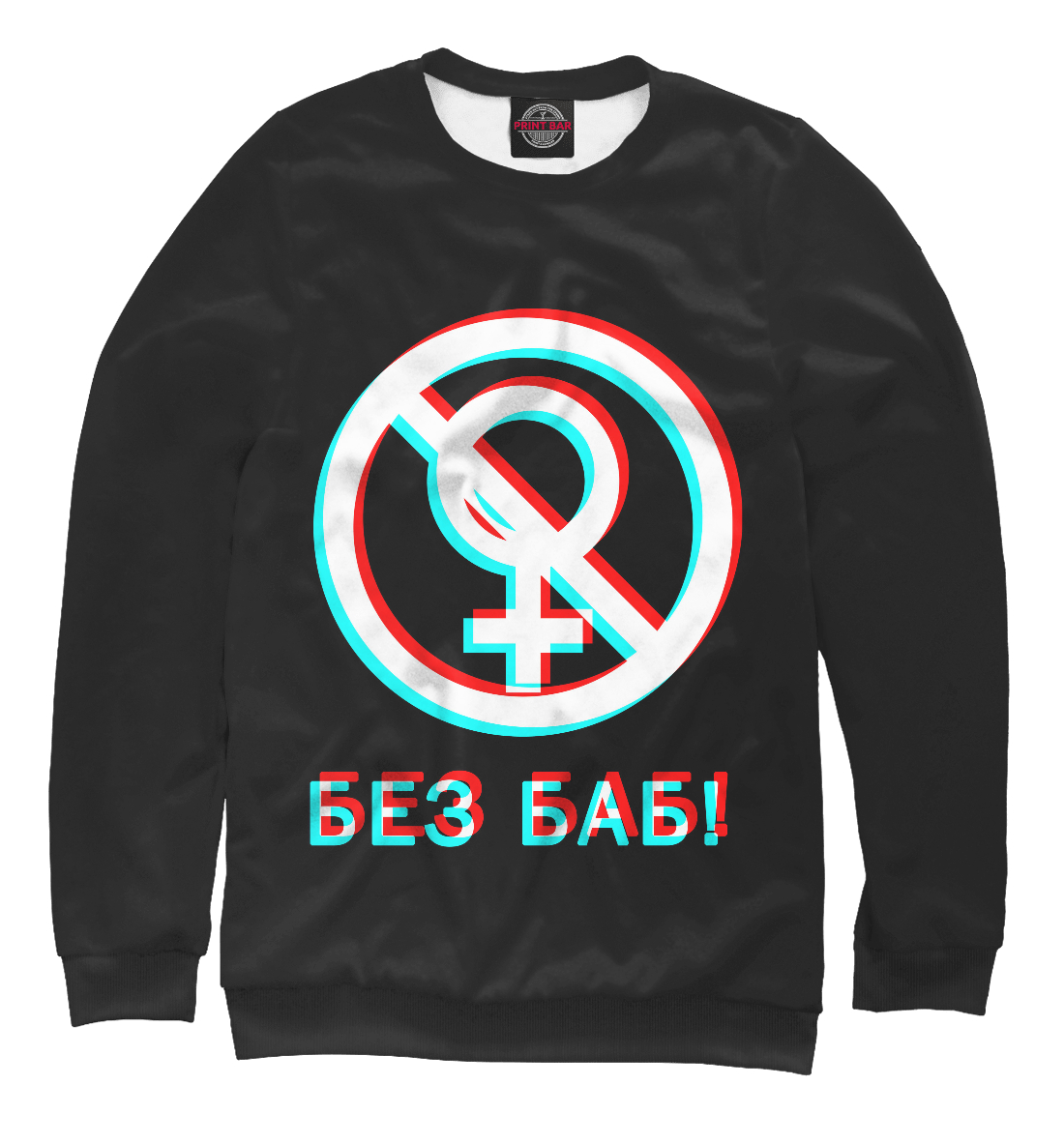 

Без баб