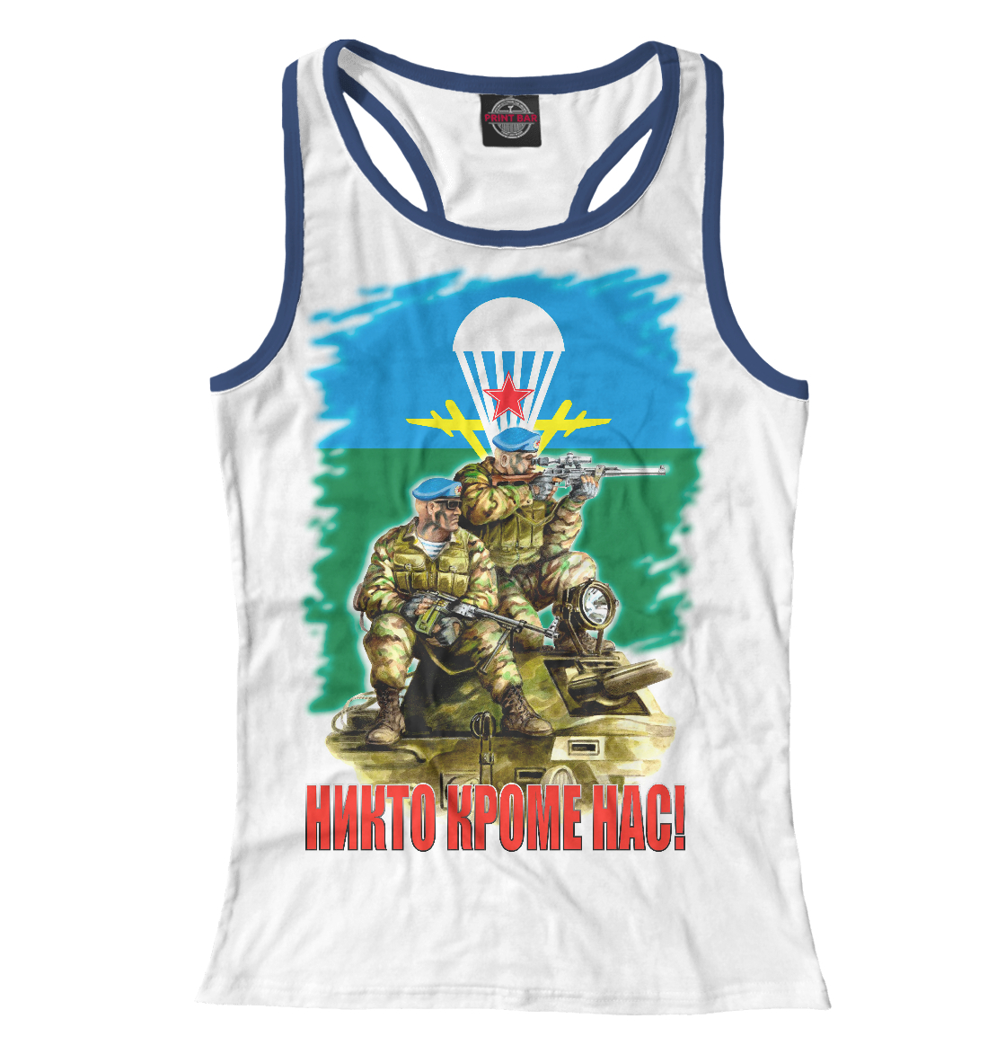 

Никто кроме нас!