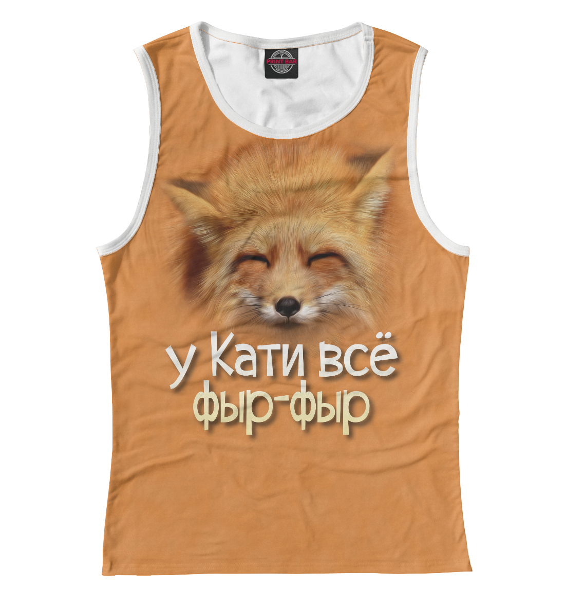 

у Кати все фыр-фыр