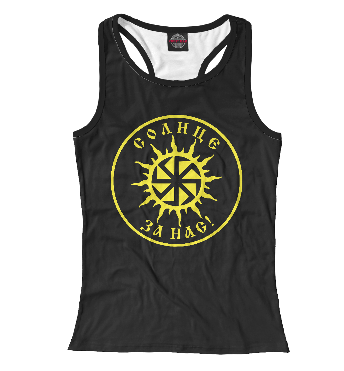 

Солнце за Нас!