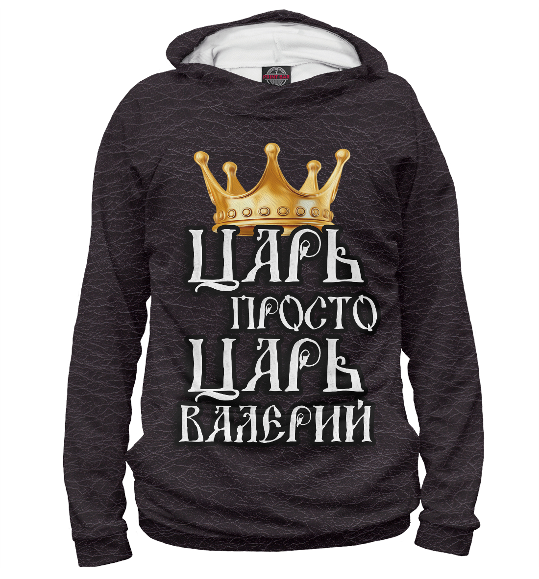 

Царь Валерий