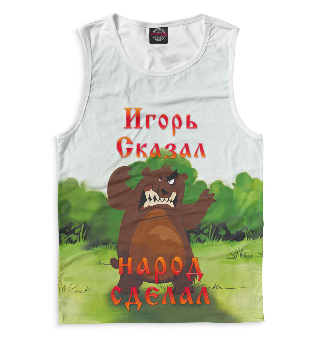 

Игорь сказал — народ сделал