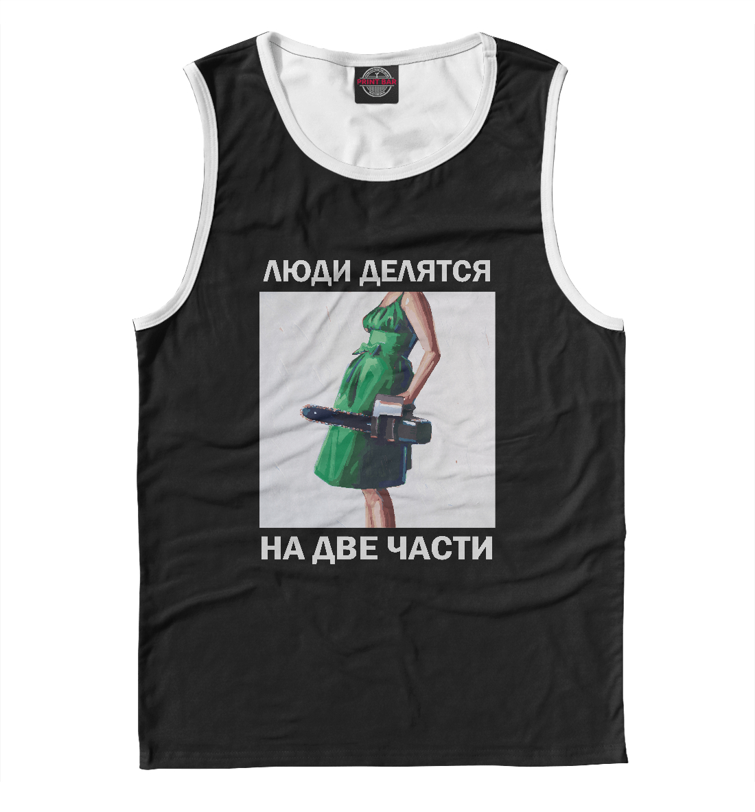 

Люди делятся на 2 части