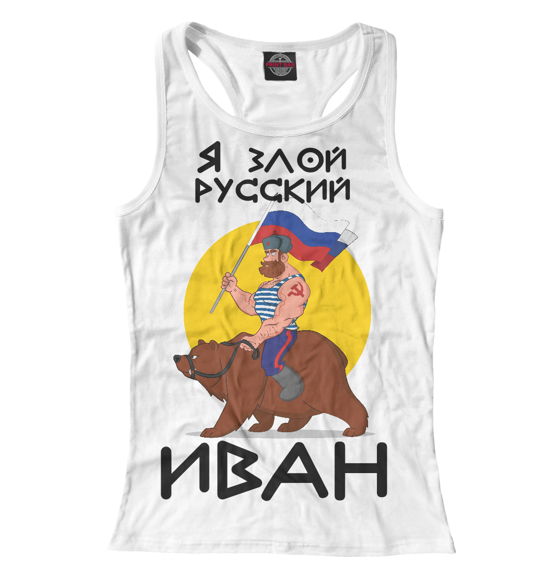 

Злой русский Иван