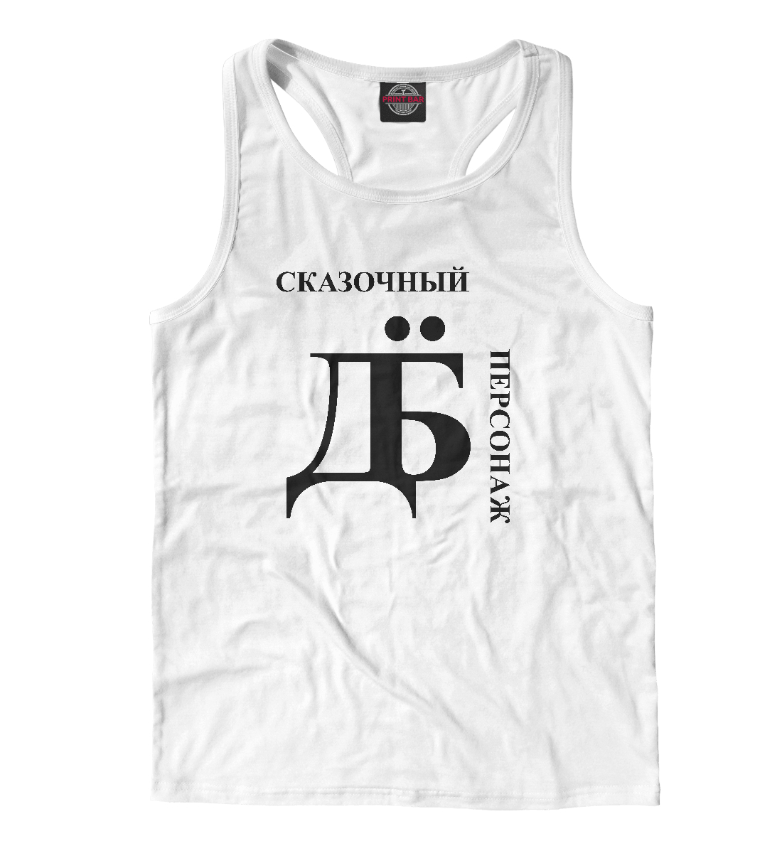 

Сказочный дебил
