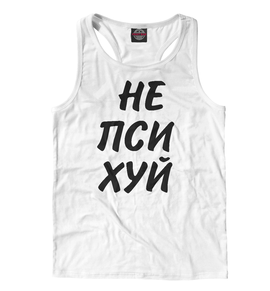 

Не психуй