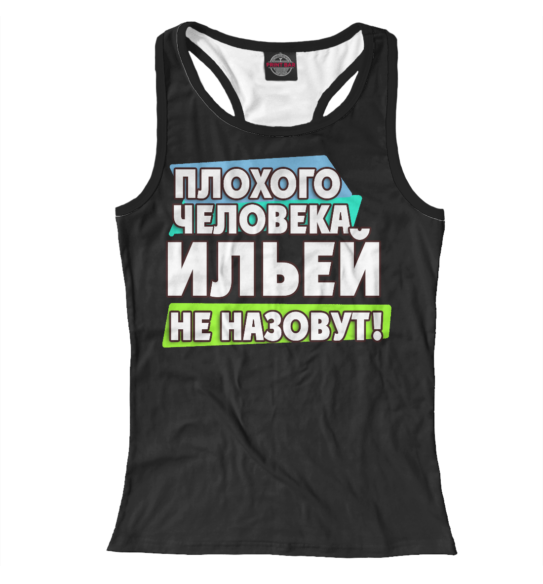 

Ильей не назовут