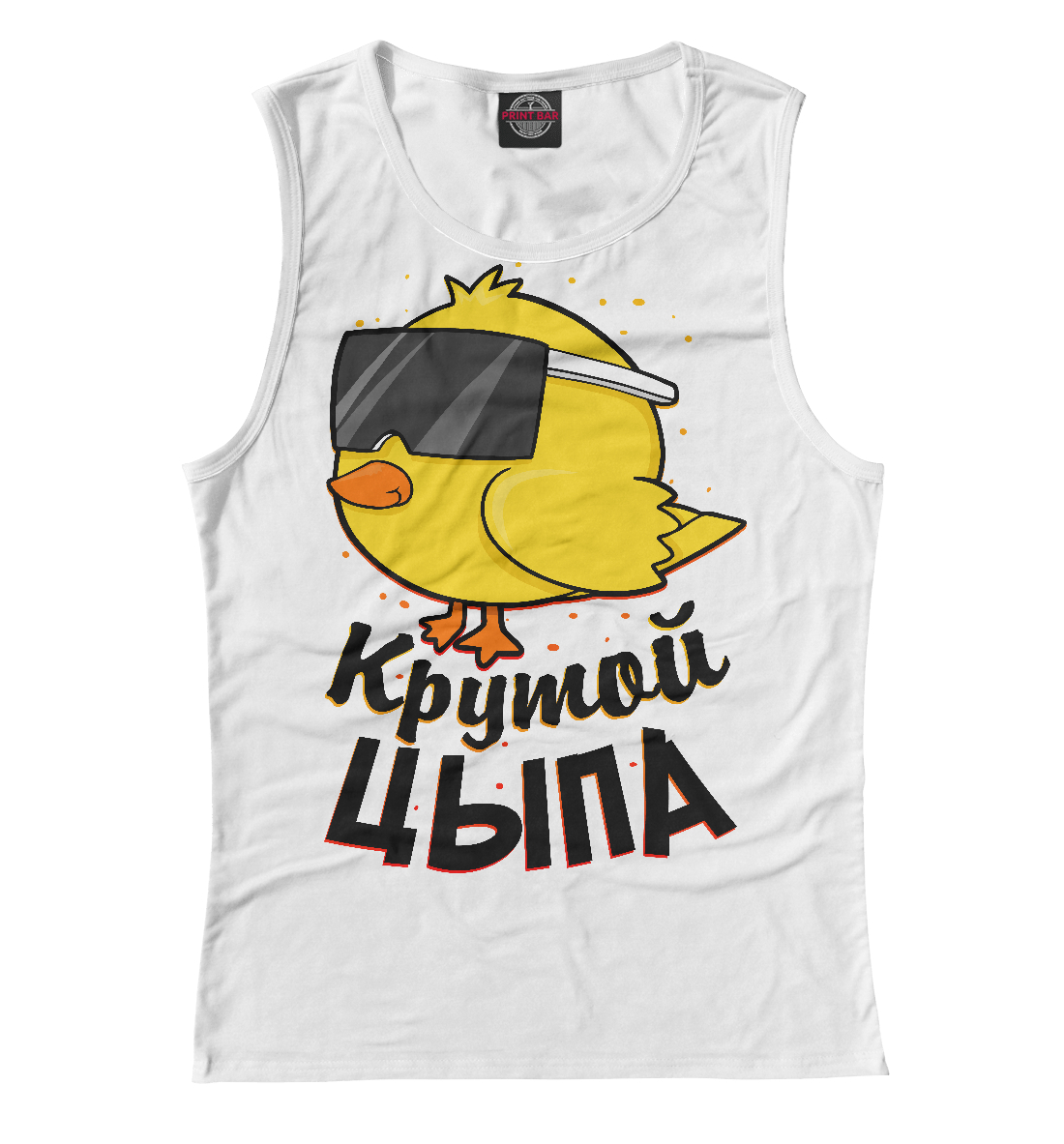 

Крутой цыпа