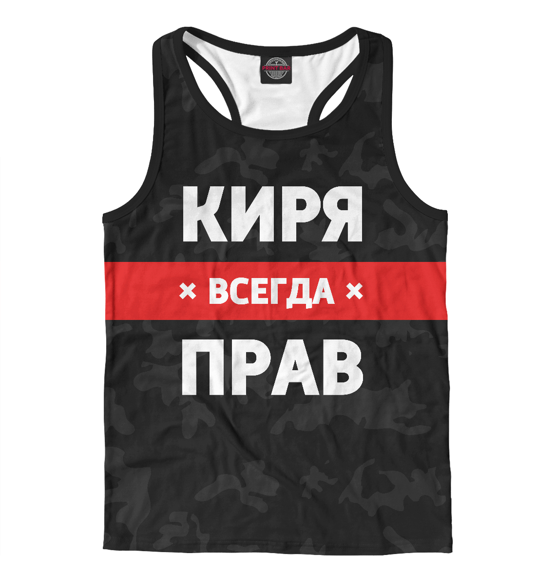 

Киря всегда прав