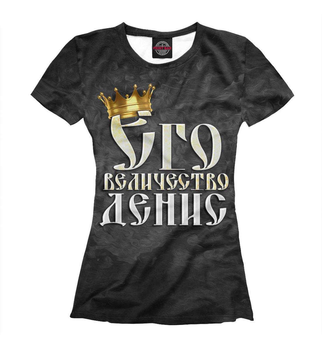 

Его величество Денис