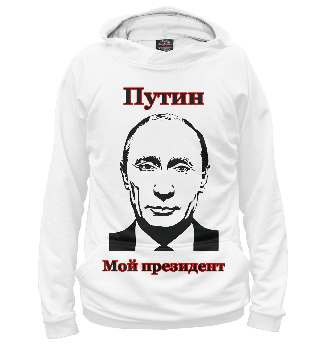 

Путин - мой президент