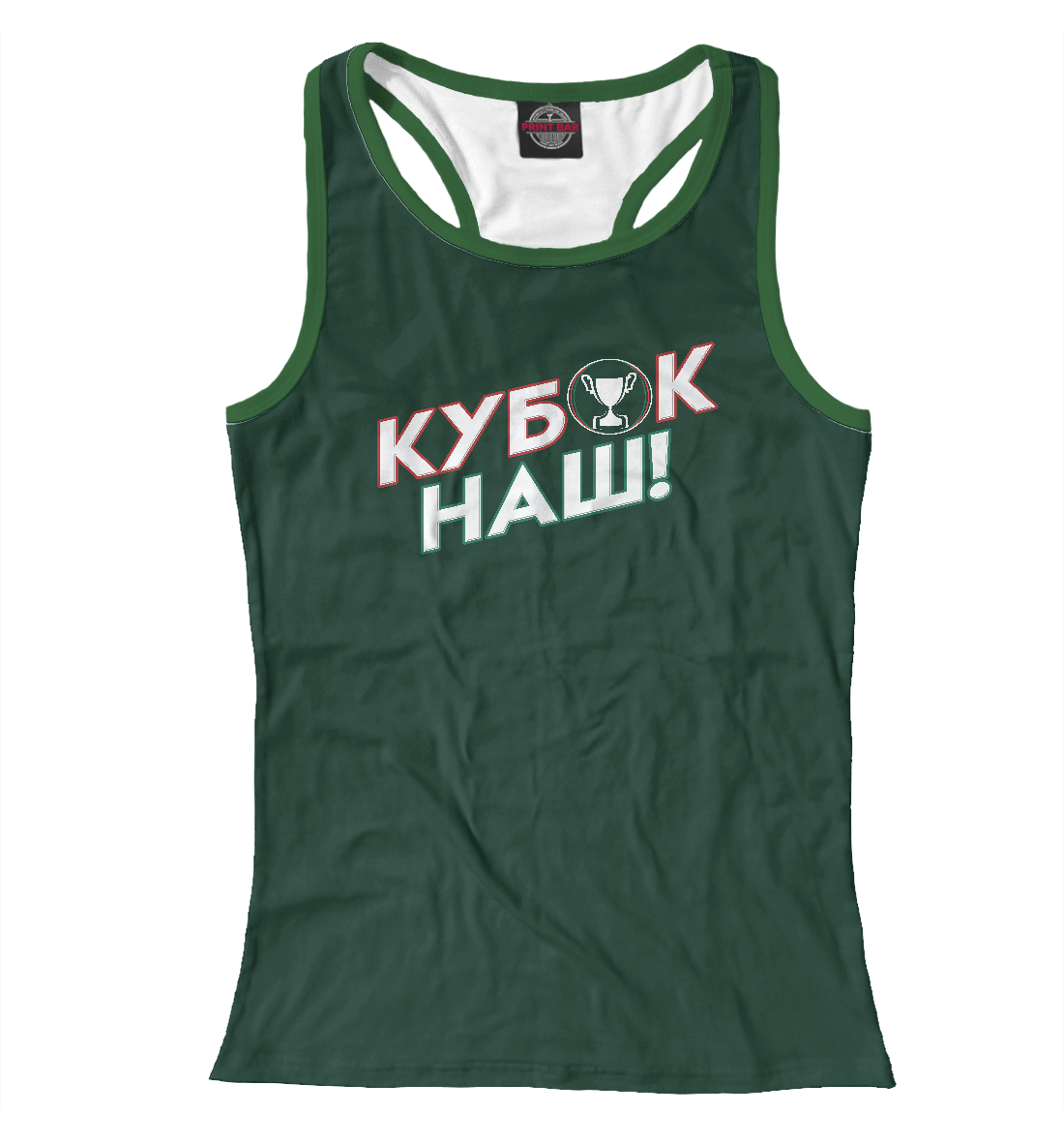 

Кубок наш!