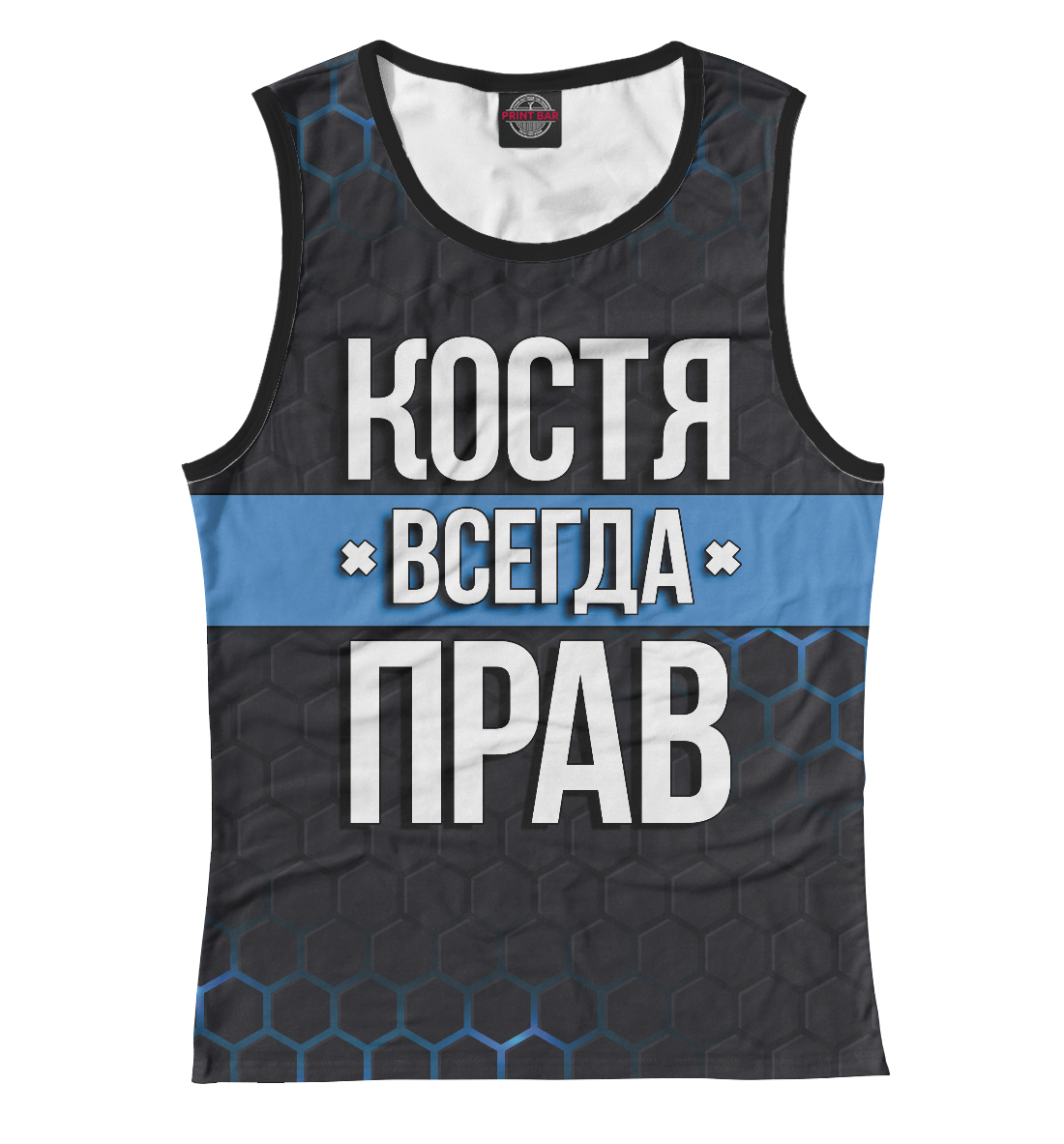 

Костя всегда прав