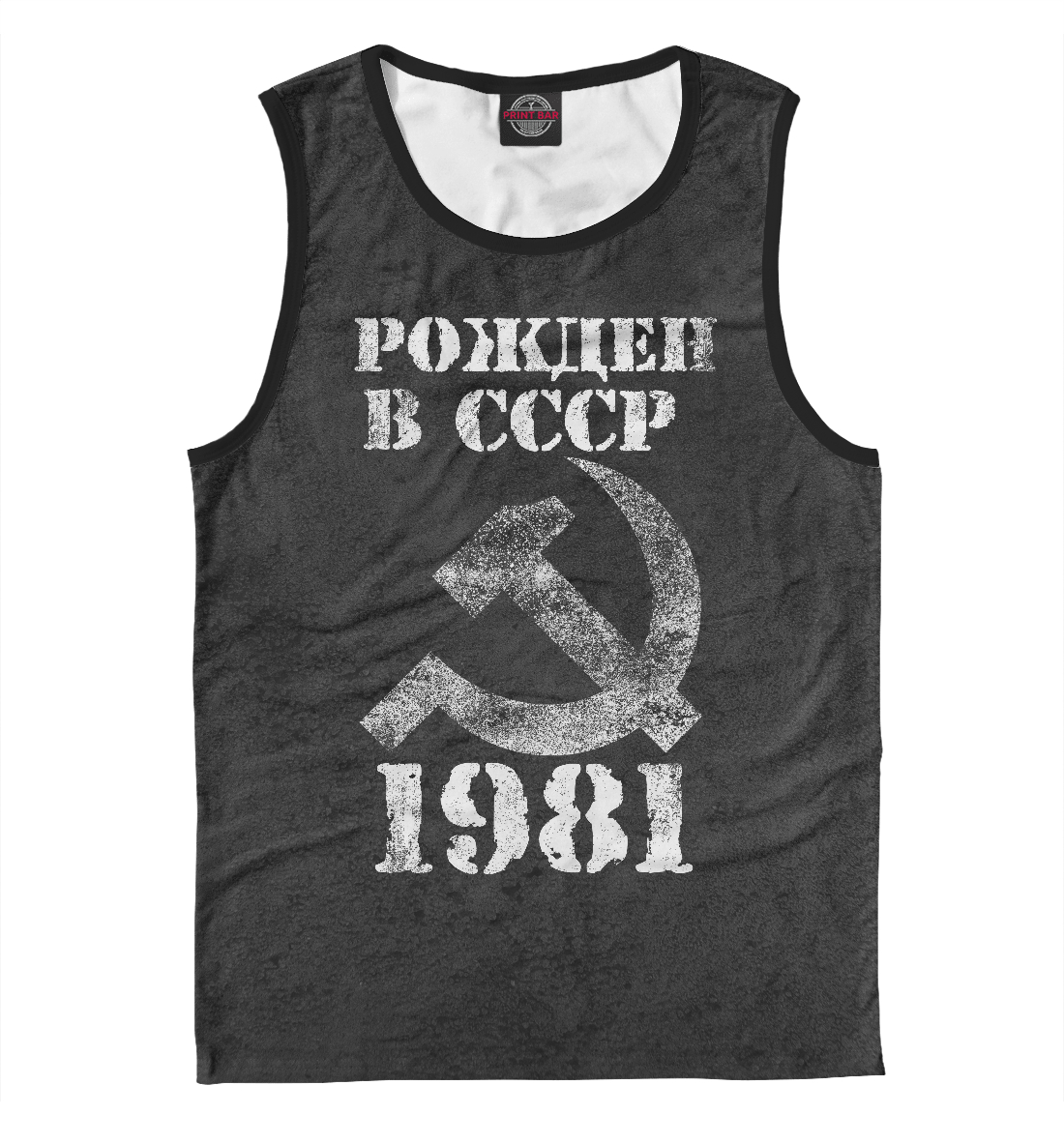 

Рожден в СССР 1981