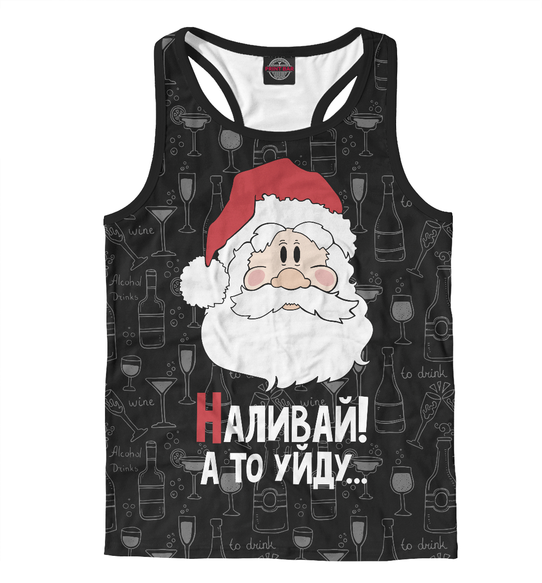 

Наливай! а то уйду…