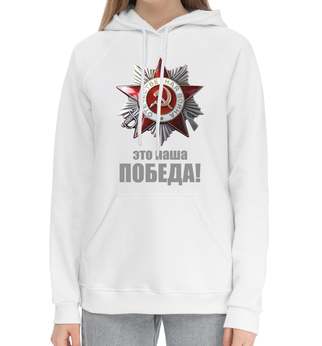 

Наша победа