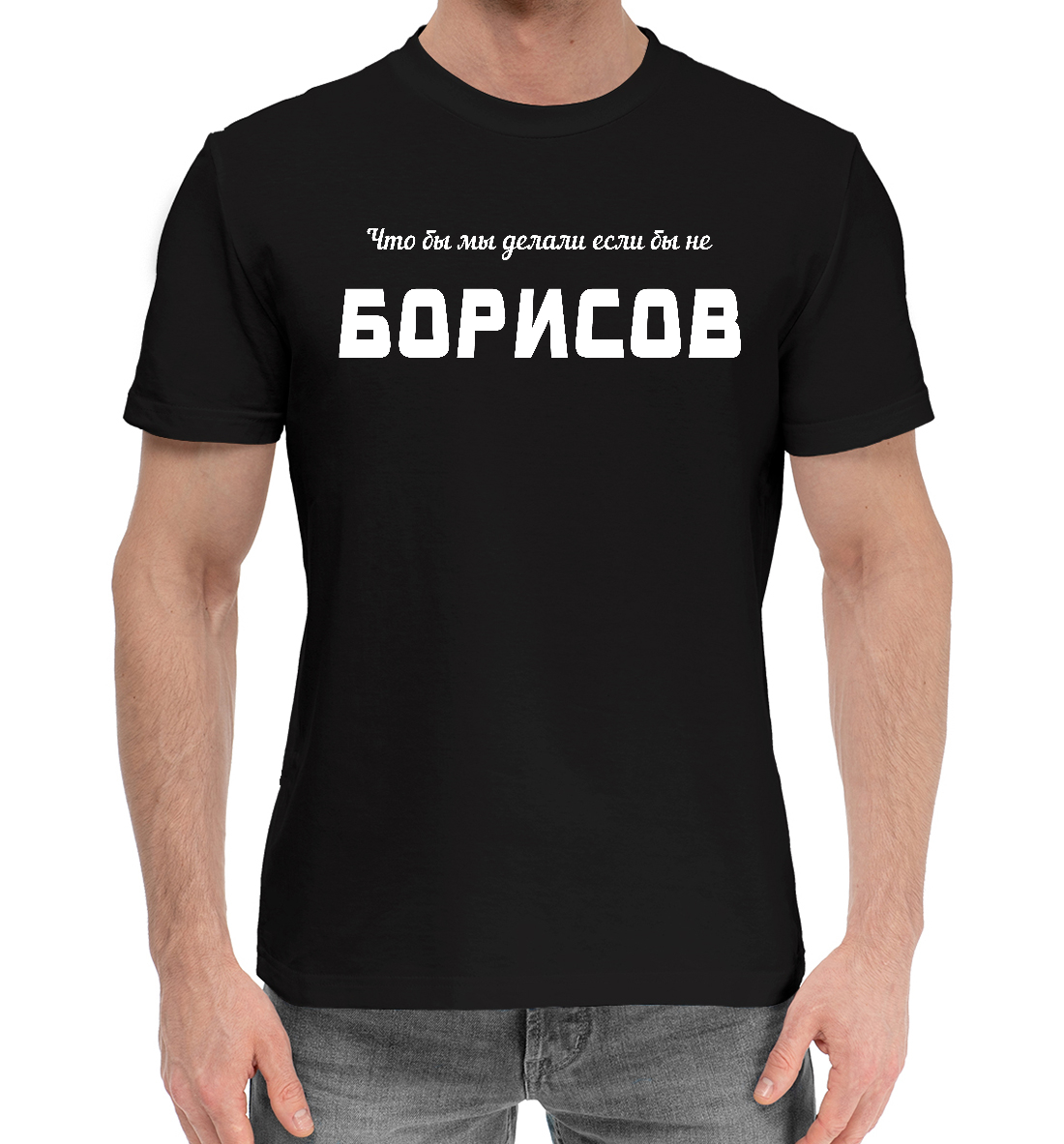 

Борисов-Спаситель