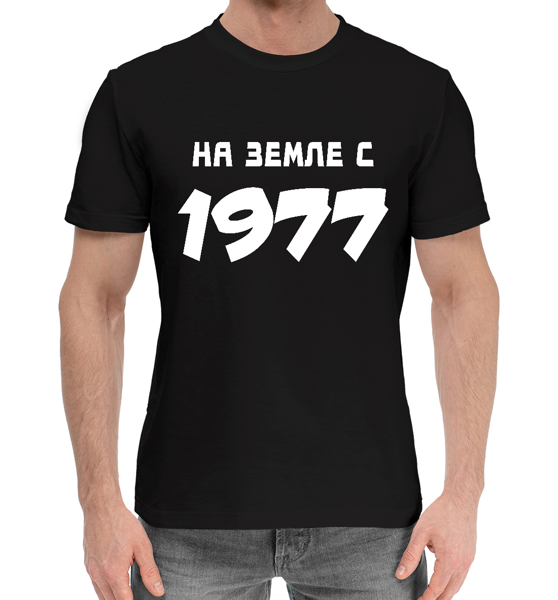 

НА ЗЕМЛЕ С 1977