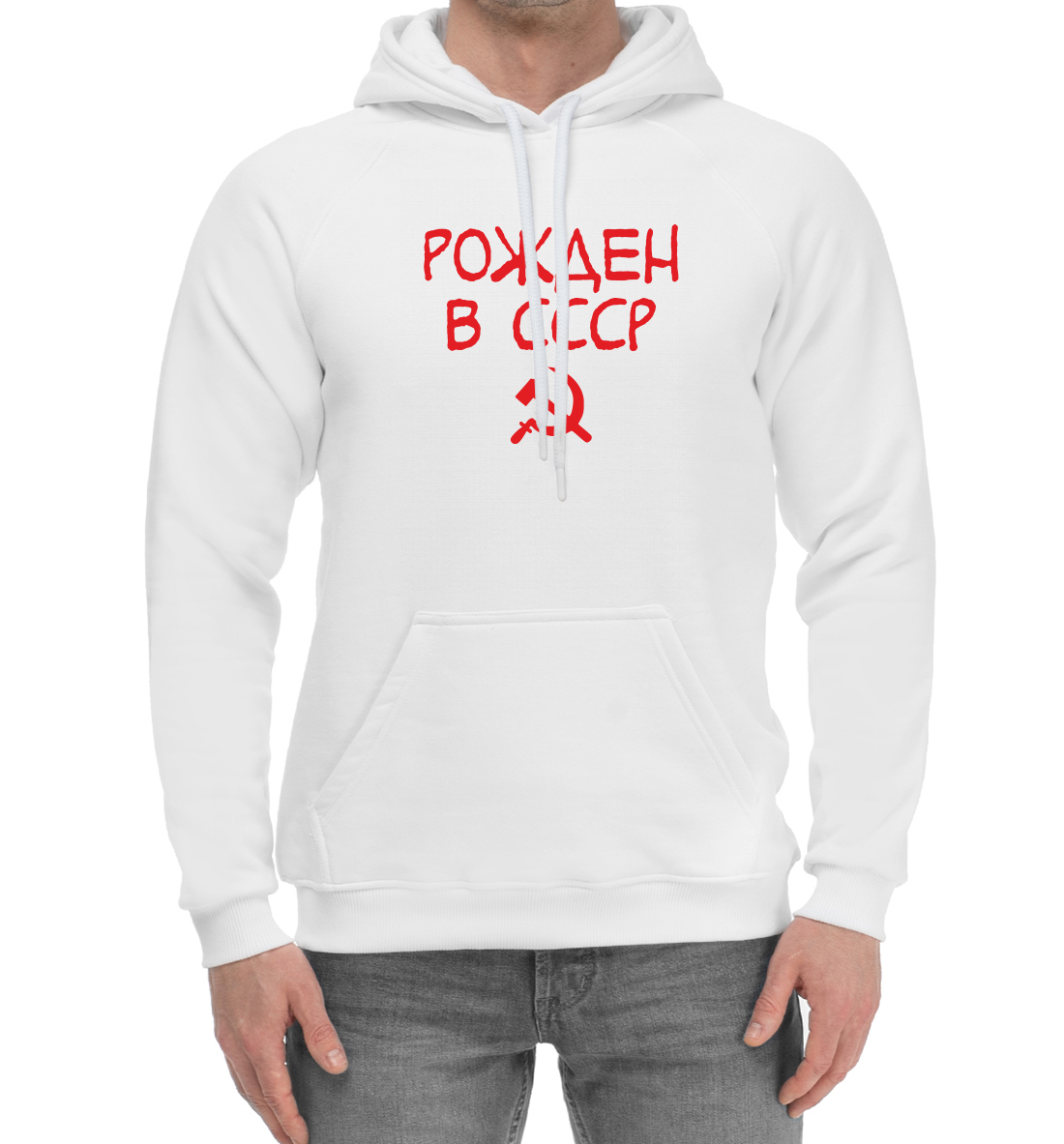 

Рожден в СССР
