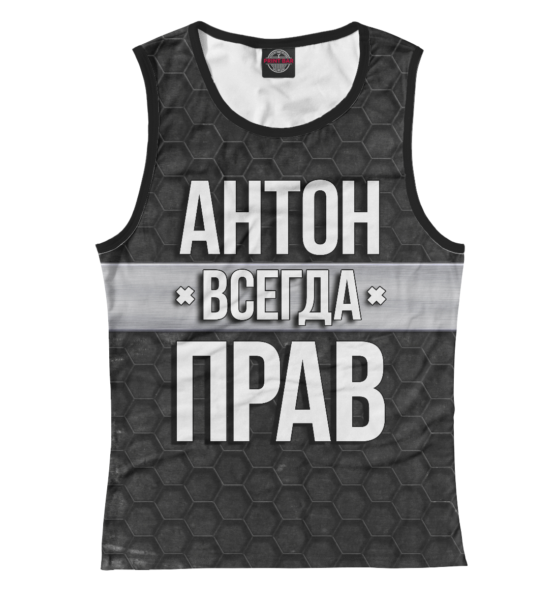 

Антон всегда прав