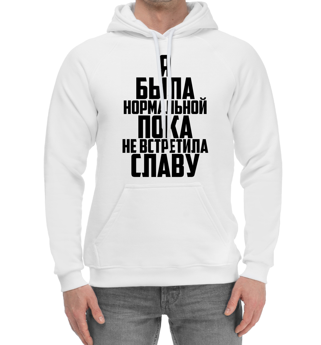 

Пока не встретила Славу