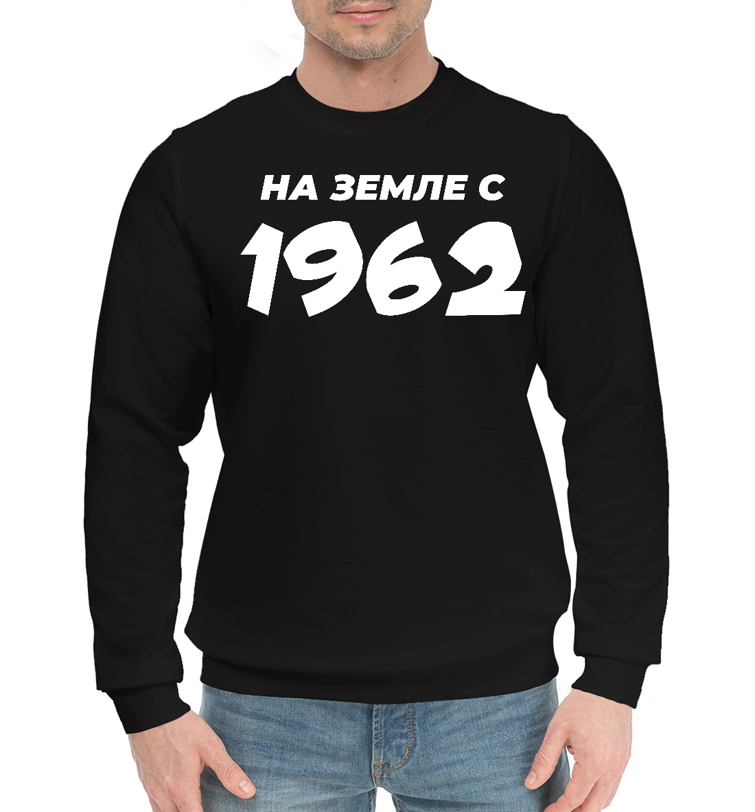 

НА ЗЕМЛЕ С 1962