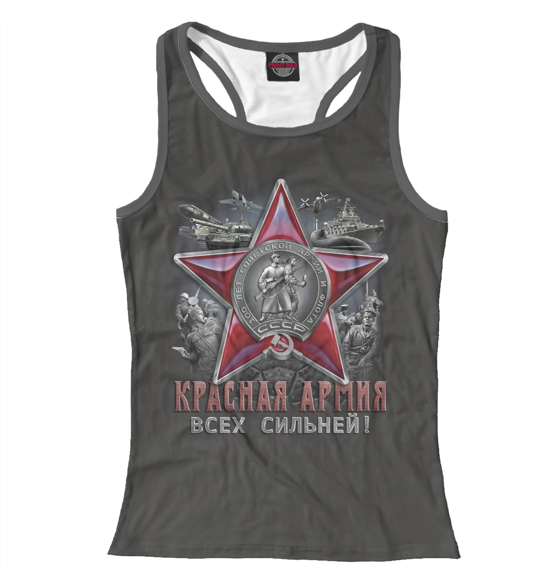 

Красная Армия всех сильней!