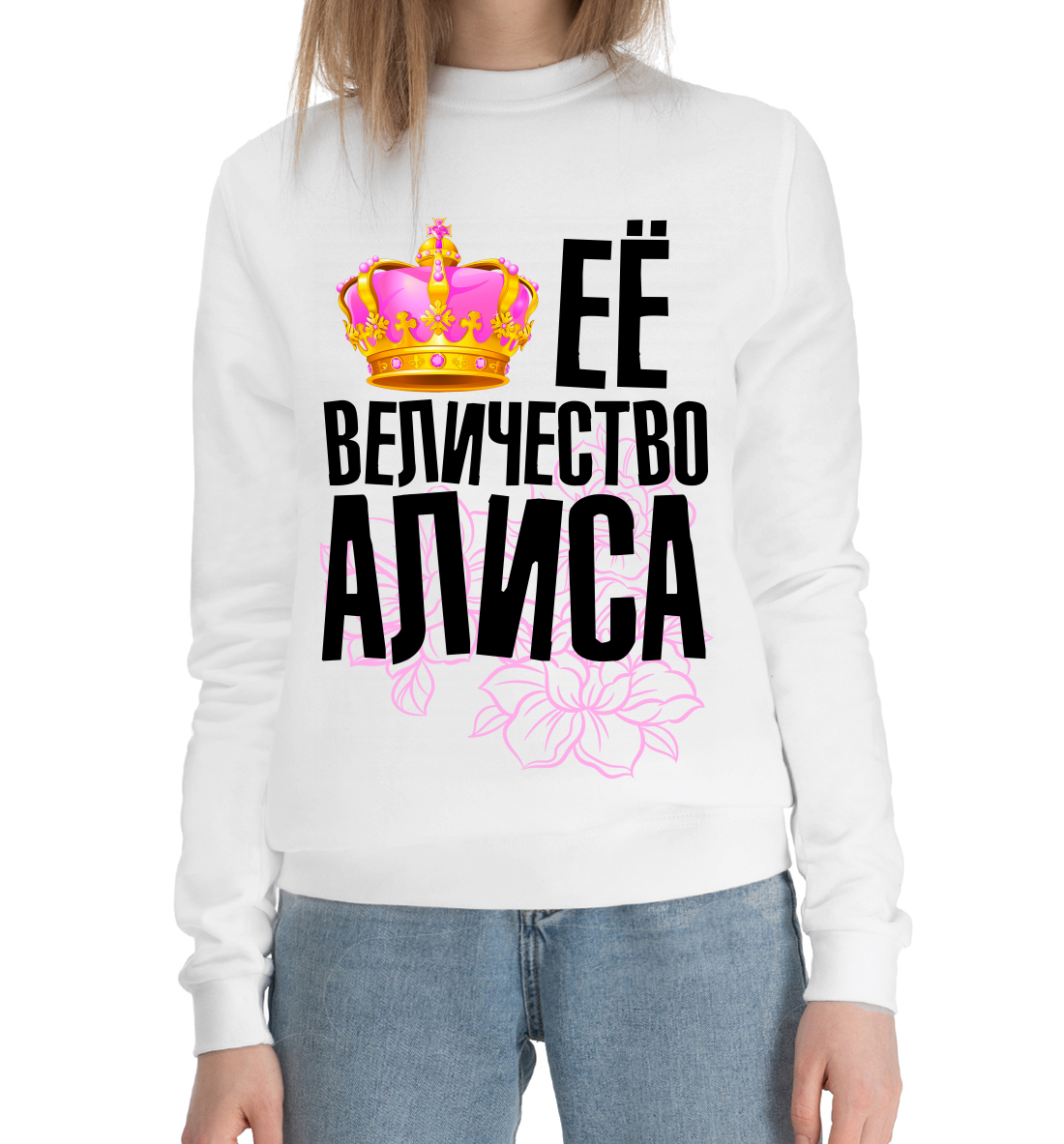 

Её величество Алиса
