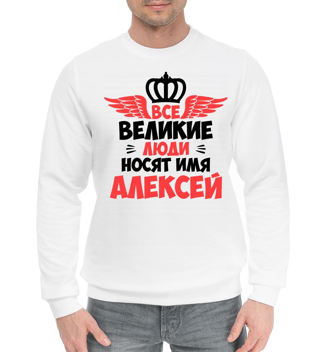 

Великие люди носят имя Алексей