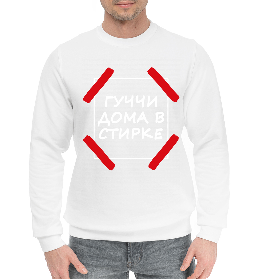

Гуччи дома в стирке