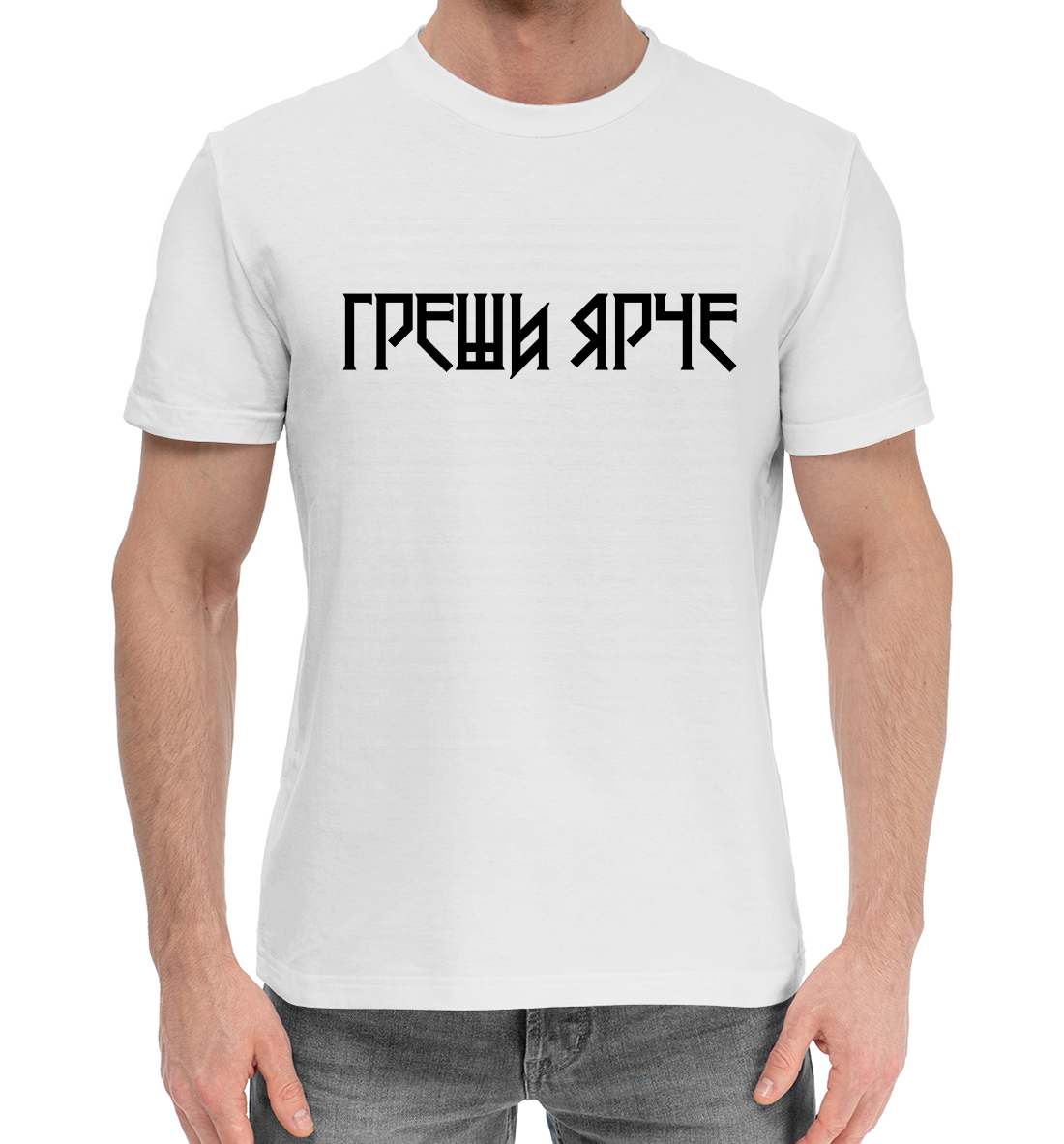 

Греши ярче