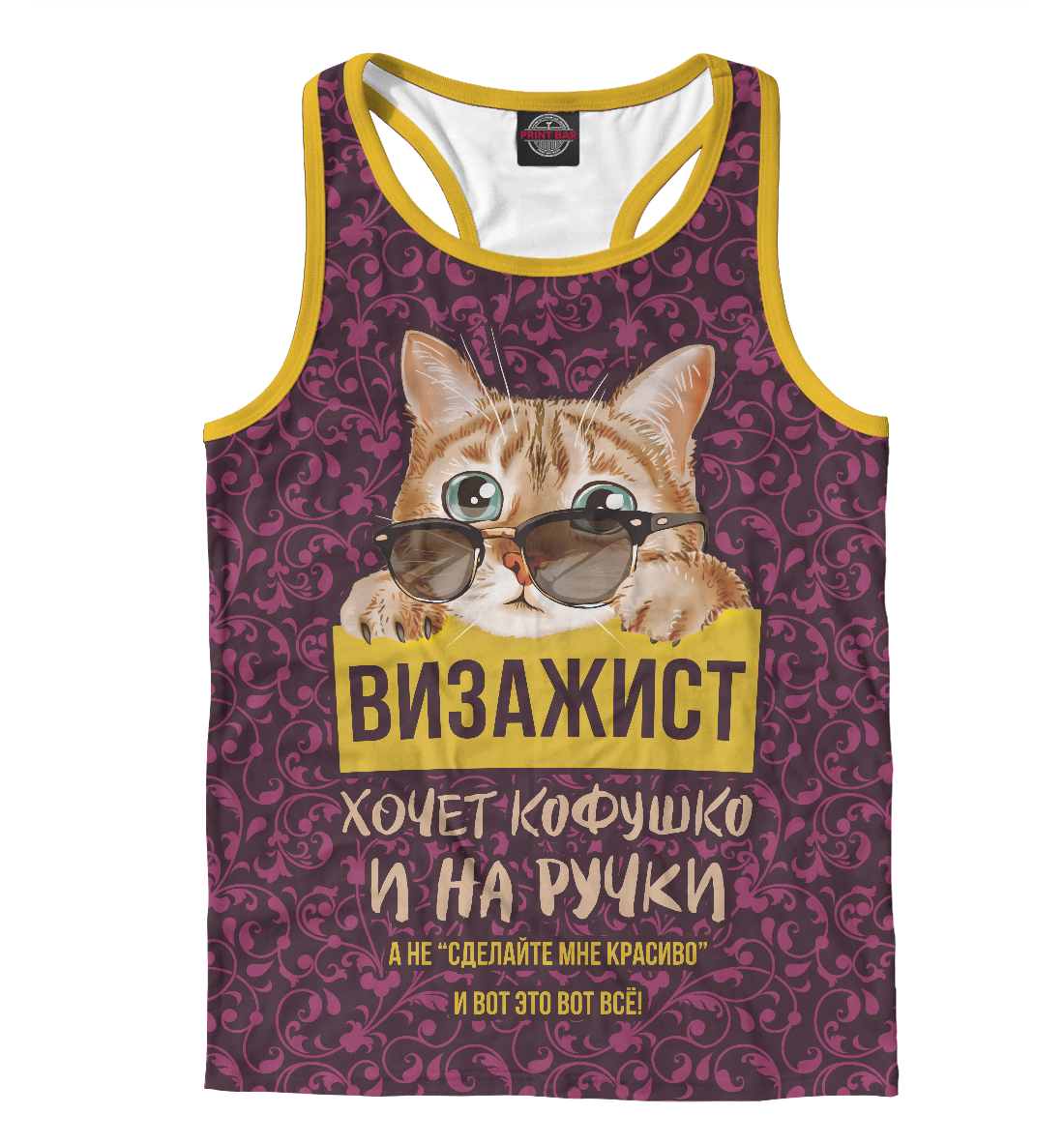 

Визажист хочет на ручки!