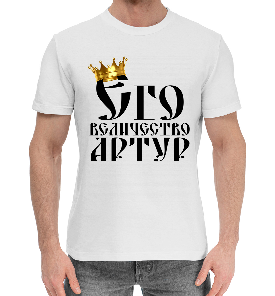 

Его величество Артур