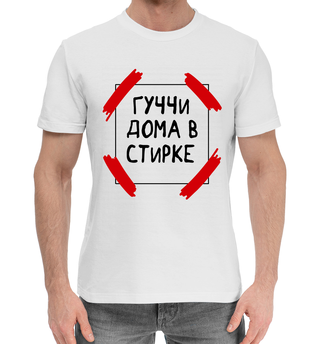 

Гуччи дома в стирке