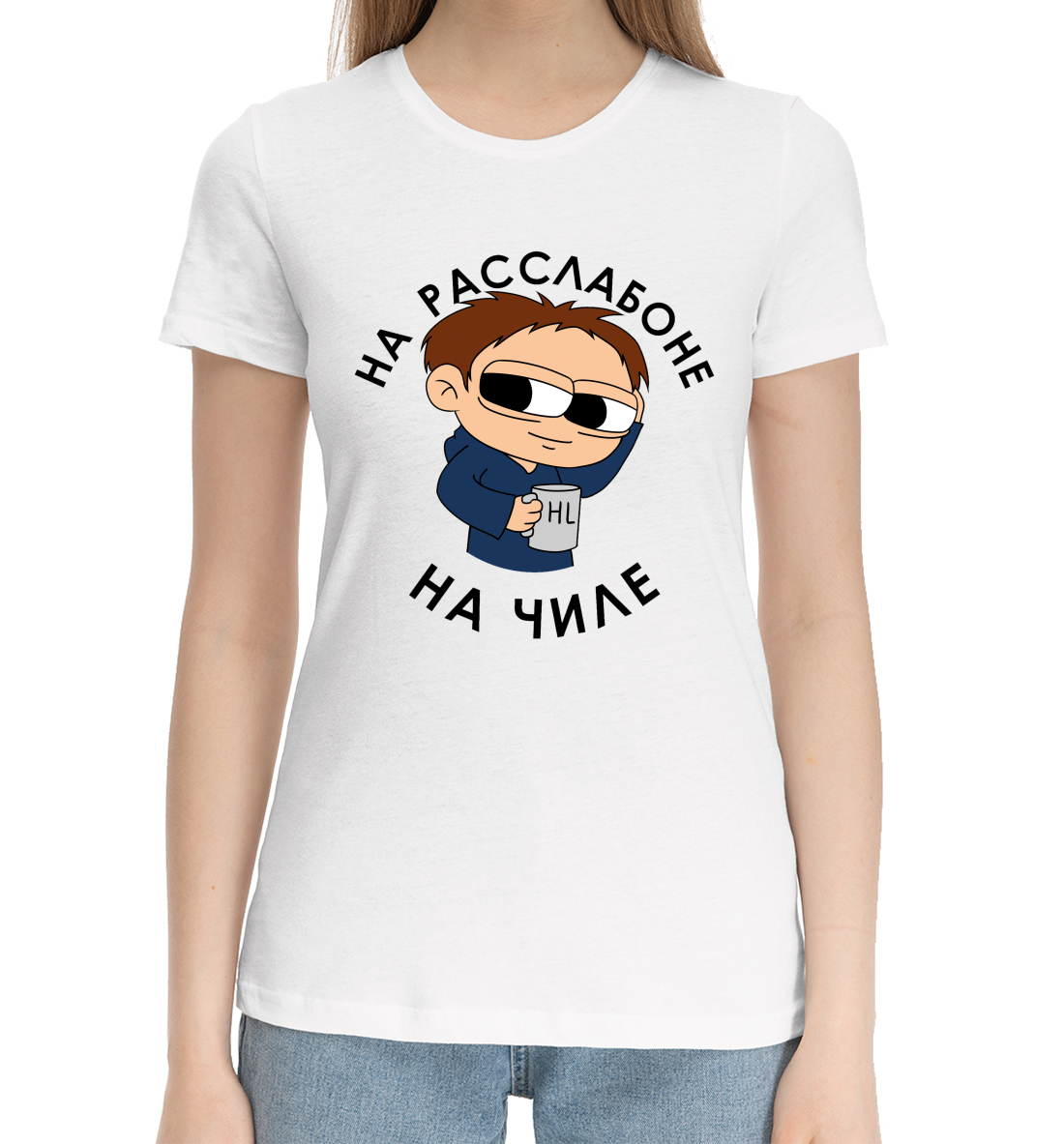 

На расслабоне. На чиле.