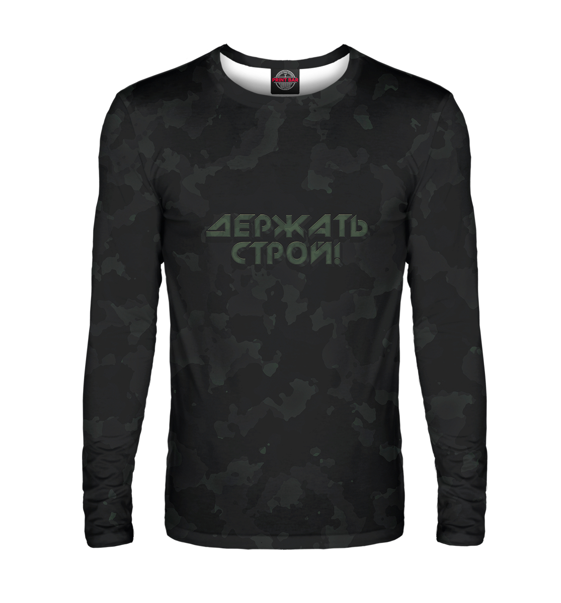 

Держать строй!